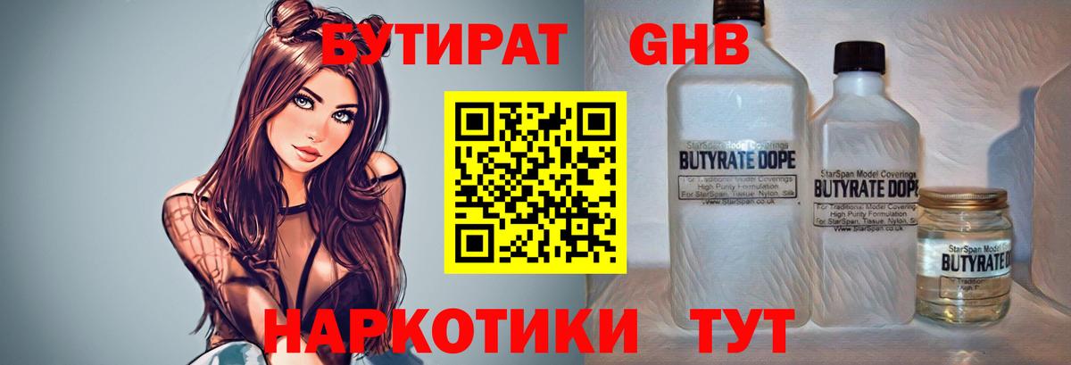 Бутират бутандиол  БУТИРАТ  Стерлитамак  Вход с VPN 